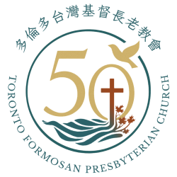 Toronto Formosan Presbyterian Church  多倫多台灣基督長老教會
